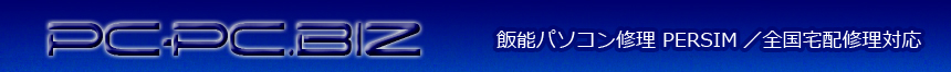 パソコン修理日記 PERSIM