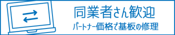 同業者様歓迎｜マザーボードの修理下請け｜パートナー価格