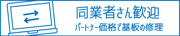 同業者様歓迎｜マザーボードの修理下請け｜パートナー価格