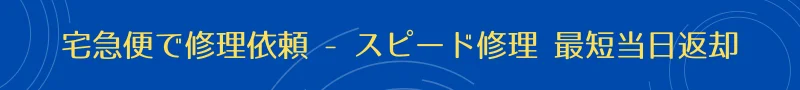 最短当日スピード返却｜宅急便で修理依頼